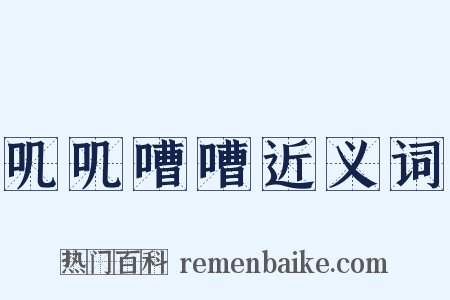 叽叽嘈嘈近义词是什么意思的图片